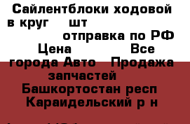 Сайлентблоки ходовой в круг 18 шт,.Toyota Land Cruiser-80, 105 отправка по РФ › Цена ­ 11 900 - Все города Авто » Продажа запчастей   . Башкортостан респ.,Караидельский р-н